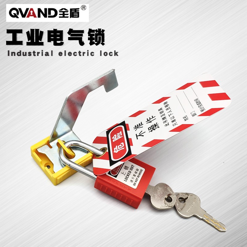 QVAND全盾 工业电气锁按钮开关旋转开关 配电柜门上锁挂牌M-Q13