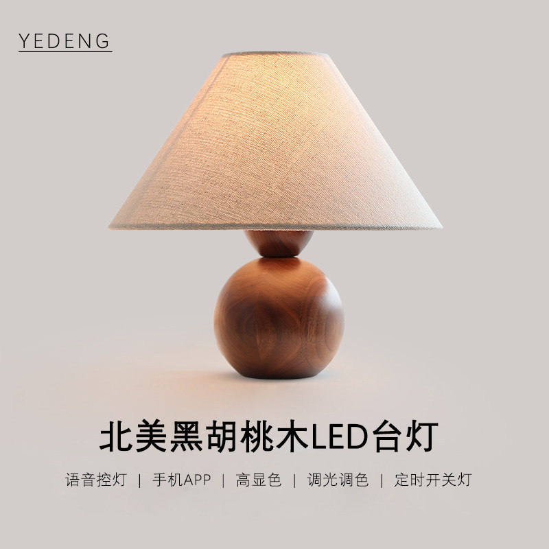 智能连动北美黑胡桃木台灯设计师极简布艺灯罩客厅书房卧室床头灯