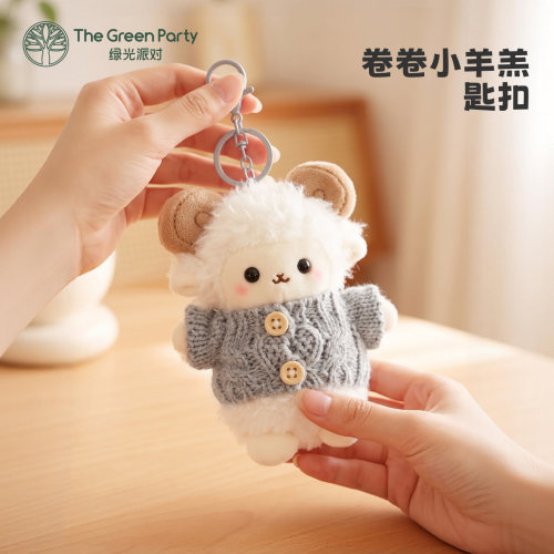 TheGreenParty卷卷小羊包包挂件