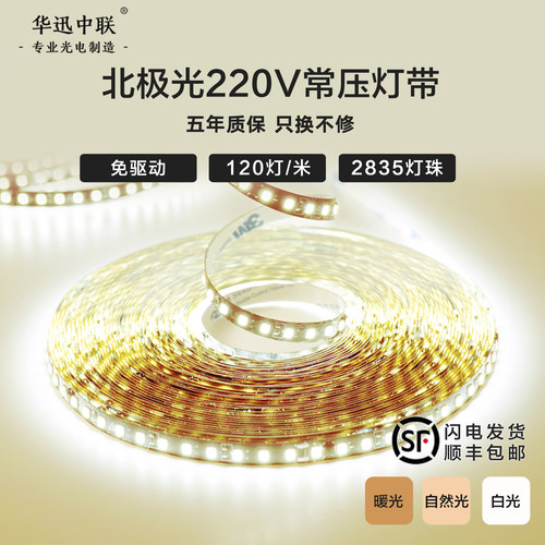 免驱动220v常压LED家用灯带