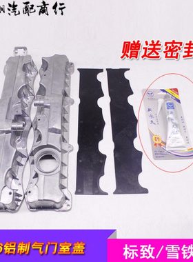 标致307 308 408 206世嘉C2富康爱丽舍1.6/16V气门室盖垫铝制标志