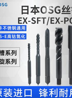 丝锥OSG不锈钢专用黑色丝锥螺旋丝攻机用公制金属自攻螺纹锥