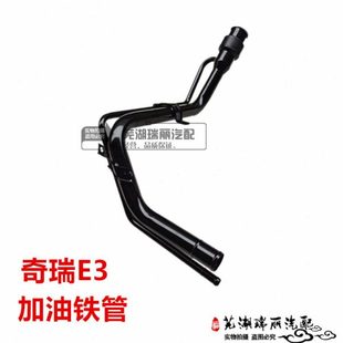 原装奇瑞E3油箱加油铁管 燃油箱进油管 奇瑞E3油箱铁管 加油铁管