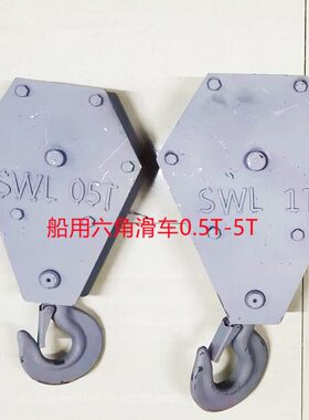 船用六角滑车 重型滑轮 吊环 吊钩微型起重滑车货钩0.5T1T2T3T4T5