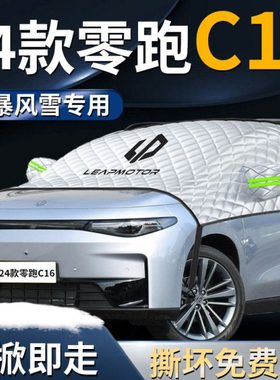 24款零跑c16汽车遮雪挡罩专用布防霜防雪防冻前挡风玻璃用品领跑