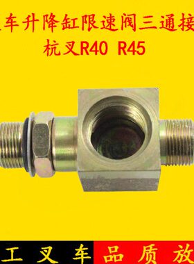 叉车配件 杭叉R40 R45起升油缸升降缸限速阀三通接头 4-4.5吨