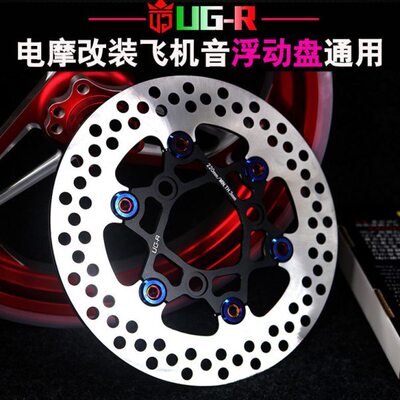 ugr刹车盘飞机音碟刹浮动盘220/245/260/5孔/3孔电摩改装配件