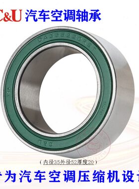 C&U人本汽车空调压缩机轴承DA355220RST内径35外径52厚20高温高速