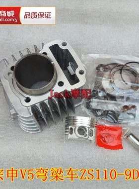 宗申V5宗申ZS110-9D弯梁车109cm3宗申110-9D缸套缸筒套缸四配套