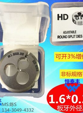 板牙1.6*0.35 台湾HD板牙 HSS 高速钢不锈钢可用料 细牙板牙