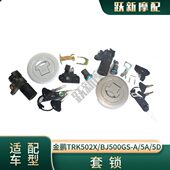 金鹏TRK502X 5D套锁油箱盖电门锁电源锁 BJ500GS
