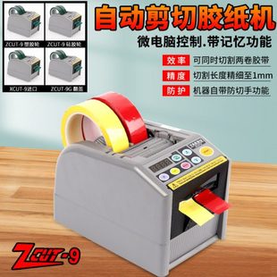 9G自动高温特氟龙双面封箱切割器 ZCUT 9GR原厂胶带切割胶纸机