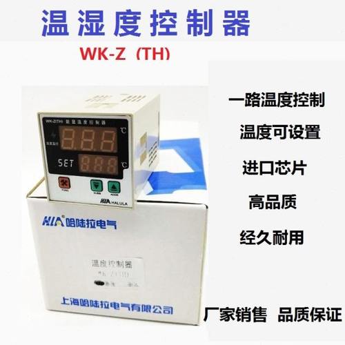 哈陆啦 WK-Z(TH)温湿度控制器 数显式 凝露温度控制显示器