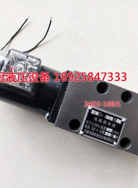 换向阀24D2-10B 24D2-10BC1 24D2-10BJ1 24D2-10B-2 24D2-10B-1