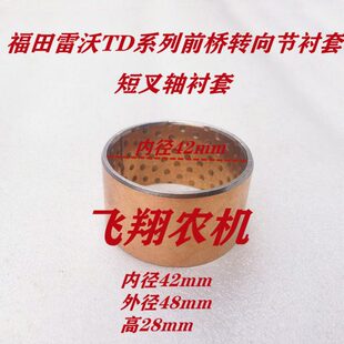 福田雷沃拖拉机TD804/904/954前桥转向节衬套短叉轴衬套42/48/28
