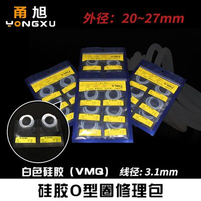 硅胶o型圈密封圈修理包外径/20/21/22/23/24/25/26/27*3.1mm防水