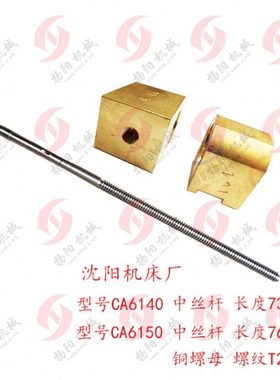 沈阳一机CA6140A/CA6150 中拖板丝杆5019螺纹T22*5活令铜螺母丝杆