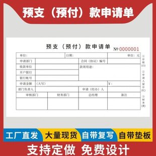 预支预付款申请单二联公司工程款工资预领财务预付申请单工程预支