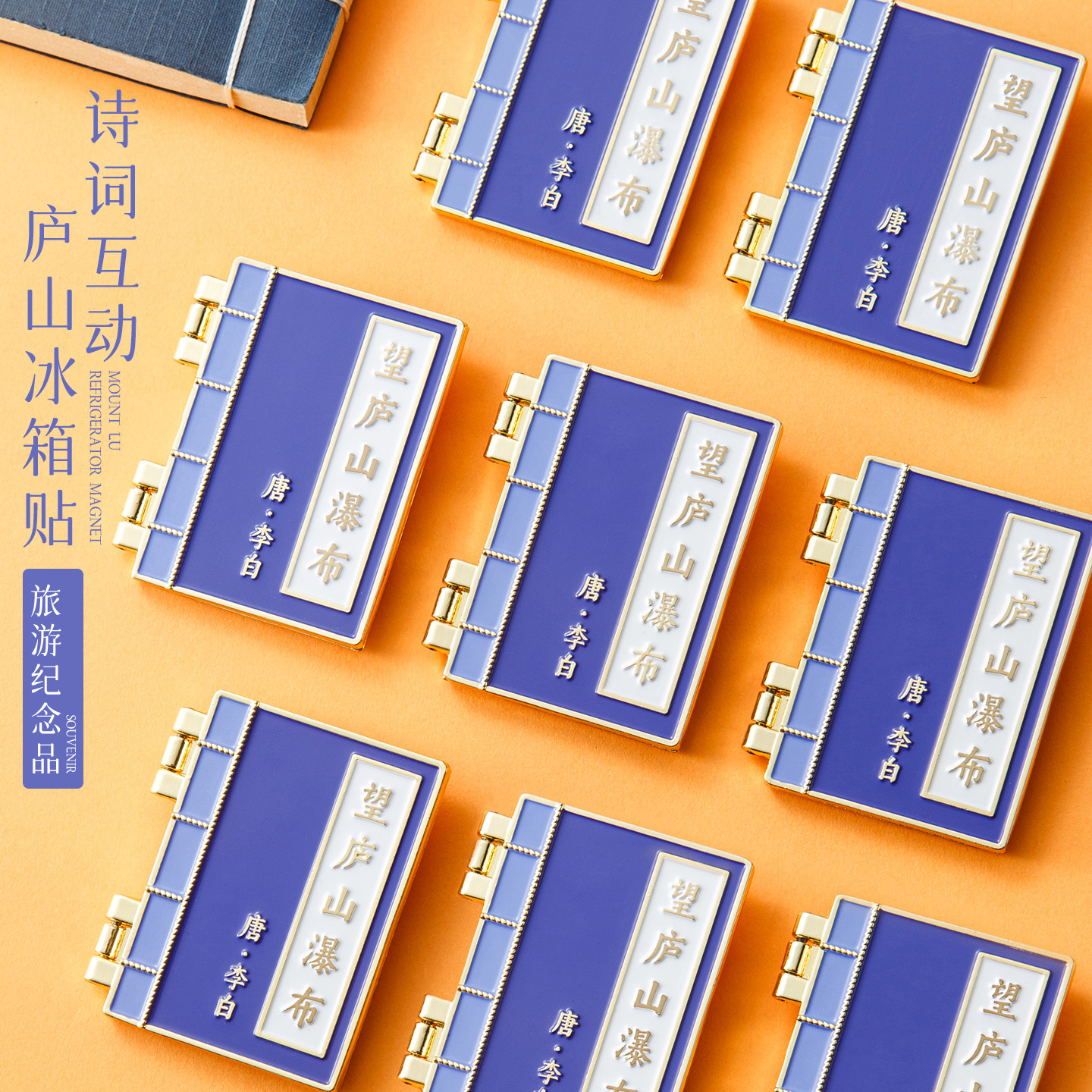 庐山文创流沙冰箱贴九江三叠泉