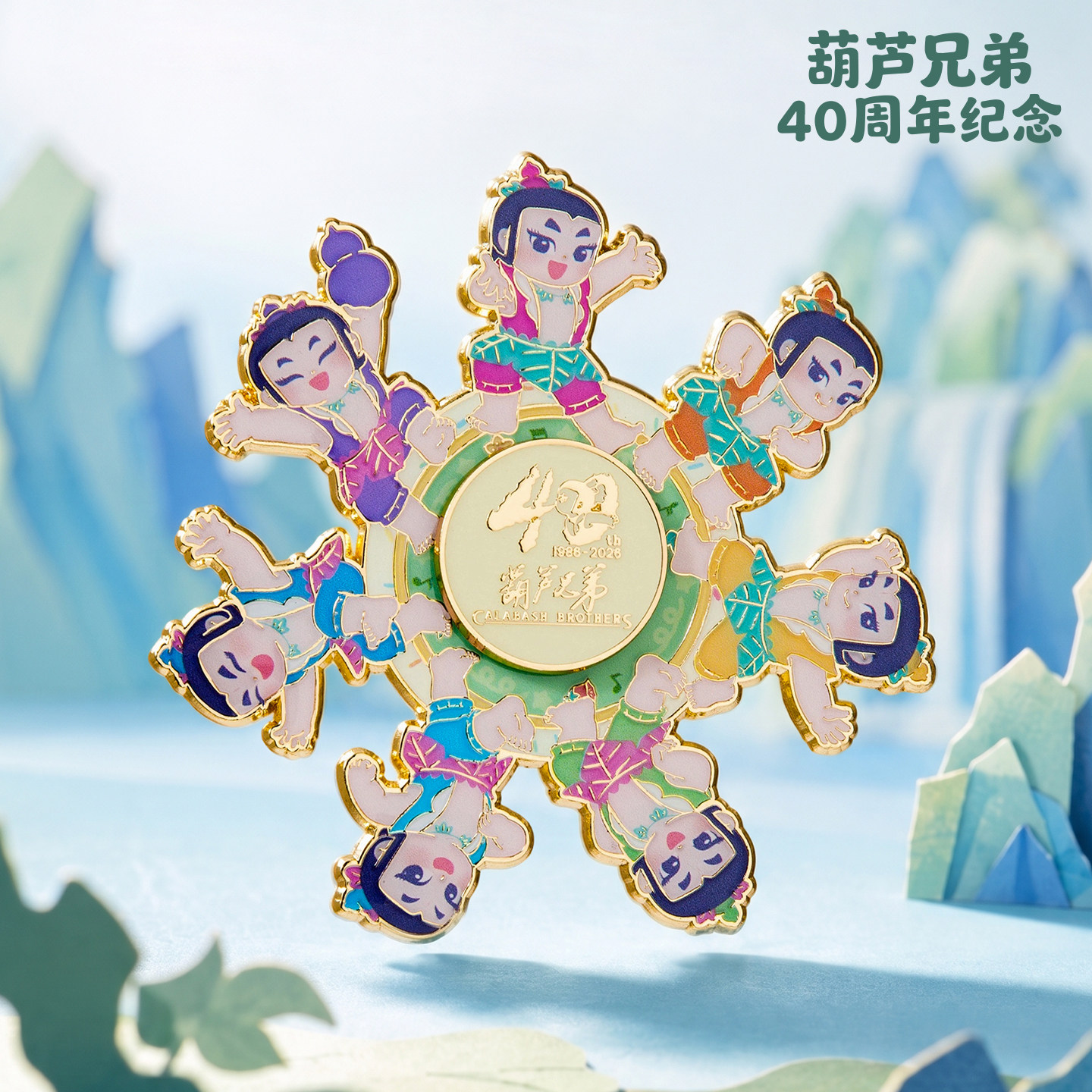 上影元品葫芦兄弟40周年旋转冰箱贴纪念品葫芦娃国漫正品文创周边图片