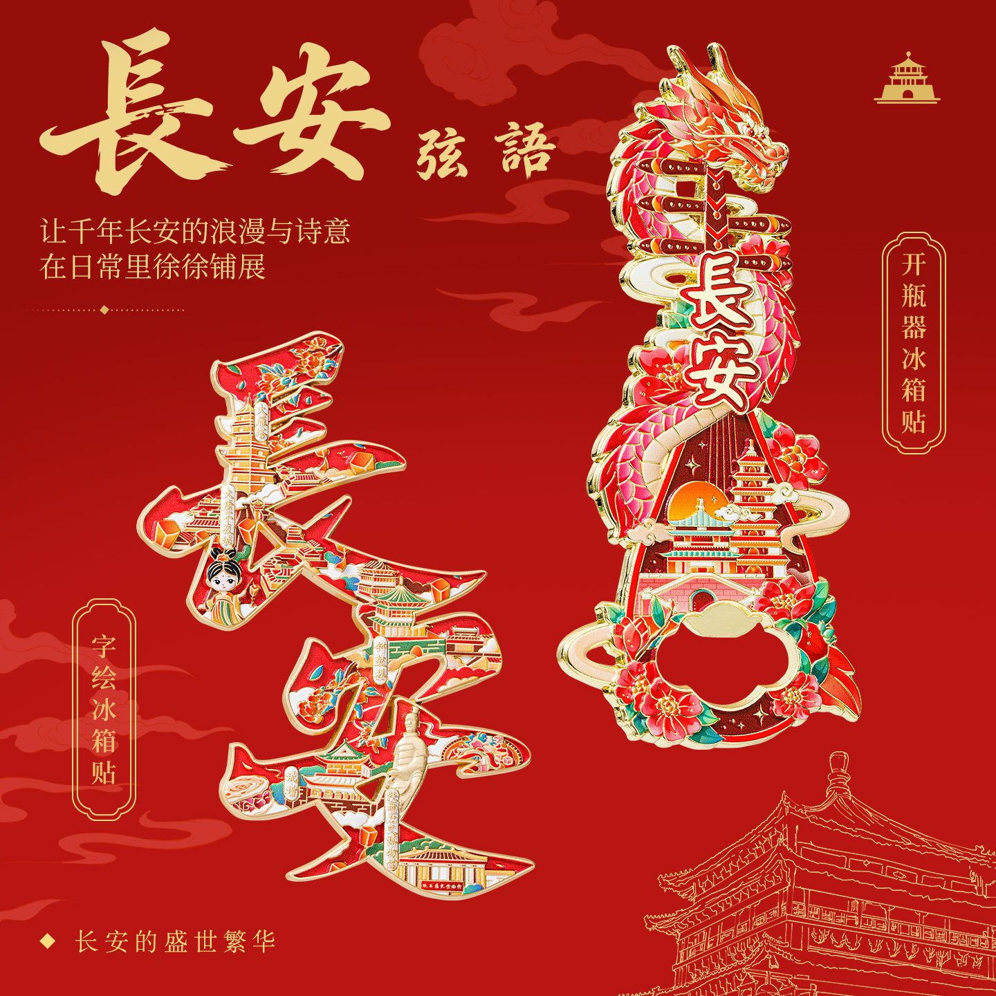 长安开瓶器西安灯光冰箱贴礼物图片