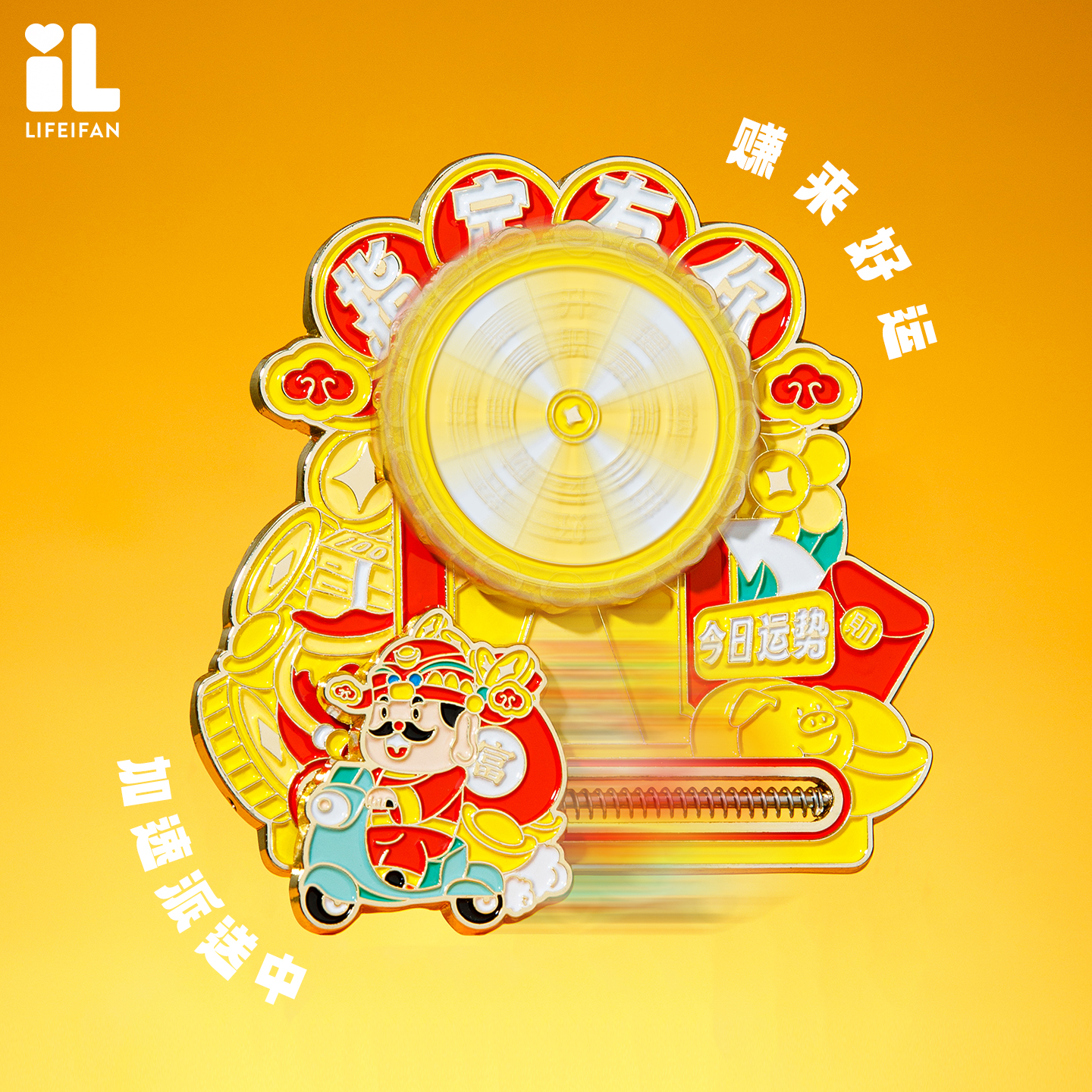 国潮趣味神仙保佑系列财神篇创意金属冰箱贴指定有你转盘弹击滑动