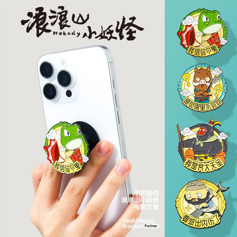 浪浪山小妖怪文创手机金属气囊支架电影周边背贴伸缩磁吸装饰礼物,节庆用品/礼品,文化创意邮册/出版物/徽章,淘宝优惠券,粉丝福利购,淘宝优惠卷