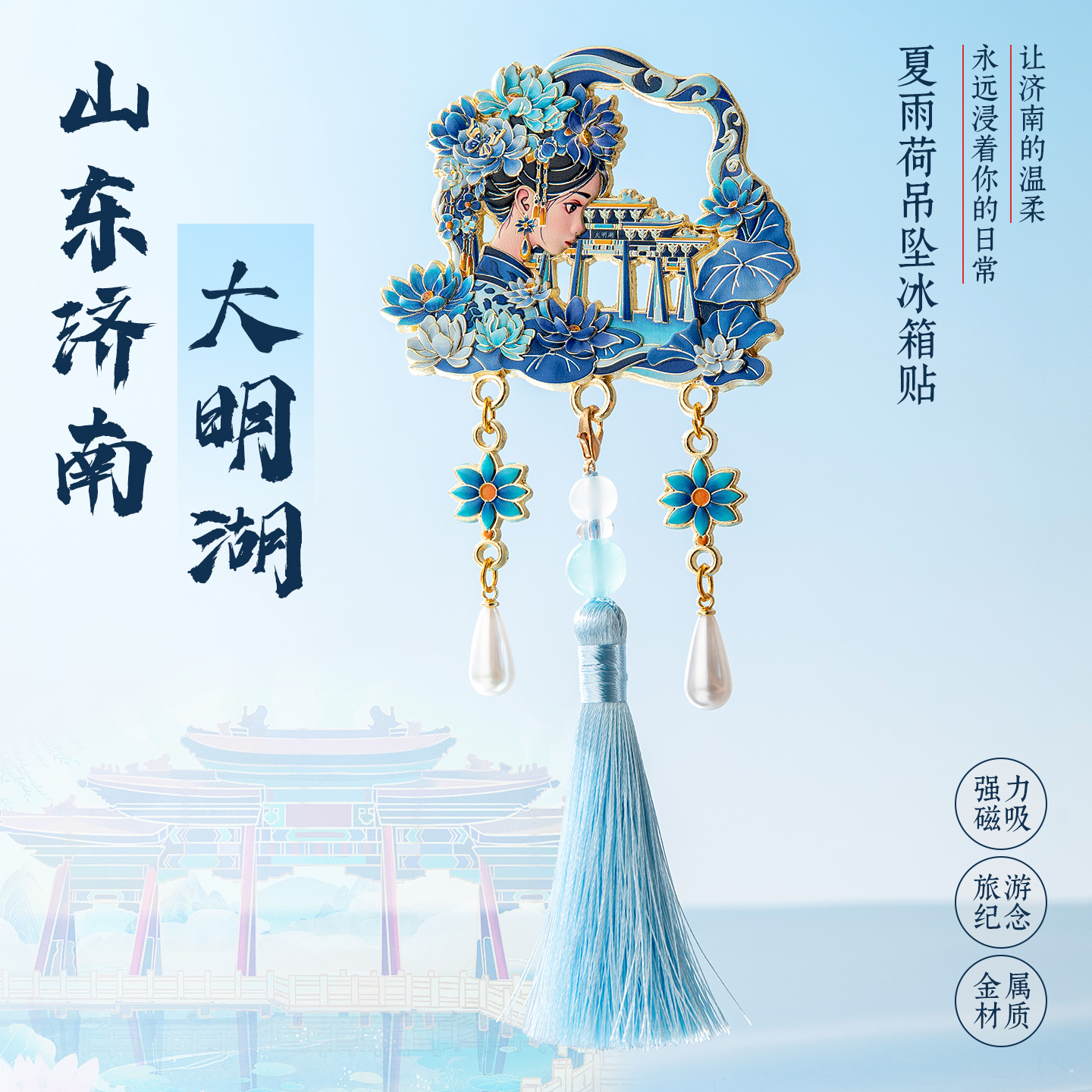 山东济南文创大明湖畔夏雨荷冰箱贴金属磁吸创意礼物装饰纪念品
