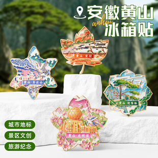 安徽黄山四季文创冰箱贴迎客松齐云山宏村光明顶金属文字纪念品