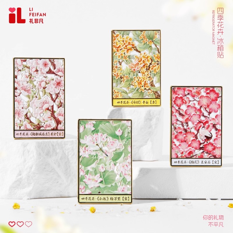 礼非凡冰箱贴四季花卉桃荷桂梅花