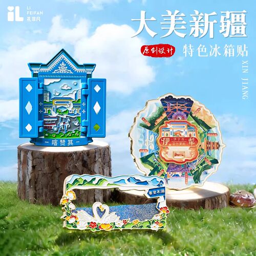 新疆特色金属冰箱贴赛里木湖文创