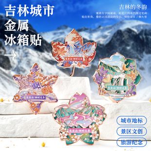 长白山文创冰箱贴旅游吉林松花湖天池长春火车站磁吸金属纪念礼物