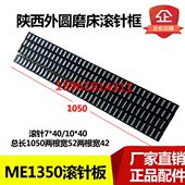 陕西机床厂M1350 外圆磨床配件 高精度 M1450滚针板 滚针框滚珠排