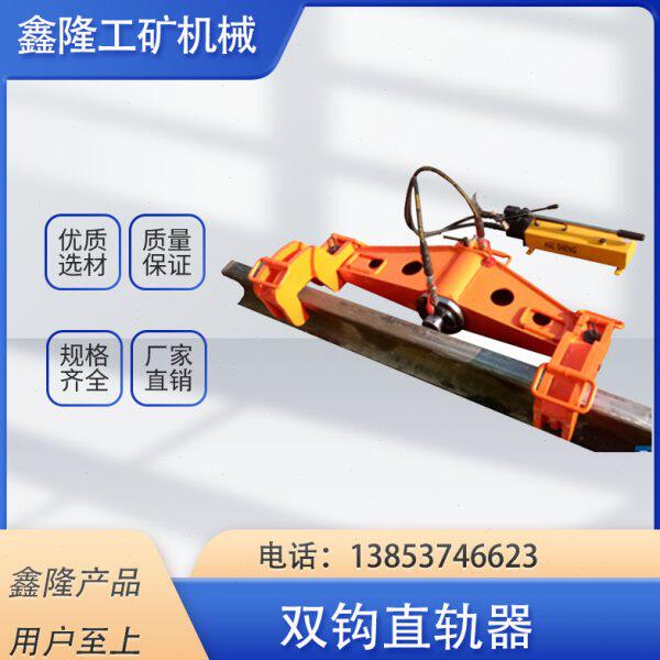 双钩直轨器 铁路煤矿弯轨机 交通运输调直器