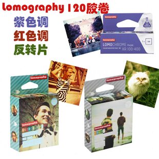 lomo 120彩色胶卷 反转片 正片 红色调 紫色调  Lomo原产特效卷