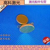 准直 反射镜片CO2聚焦18 激光切割机聚焦镜片 20F50.8 F63.5