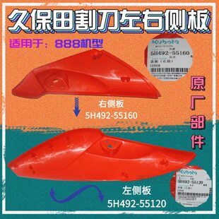 久保田收割机888配件割台左右侧盖板原厂公司左55120特惠55160右