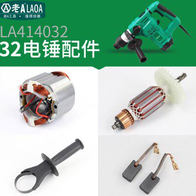 老A  LA414032电锤配件  转子 定子 碳刷 轴承 副手柄 齿轮
