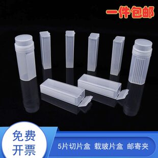 5片装 载玻片盒 病理切片盒 邮寄盒塑料染色缸圆桶可立立式染色瓶