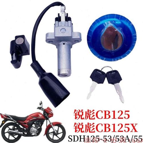 适配锐彪套锁SDH125-53/53A/55车头锁电门锁点火开关钥匙头CB125X