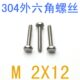 百只 外六角螺钉m2x12 不锈钢外六角螺丝M2 电子螺丝m1.4 m1.6