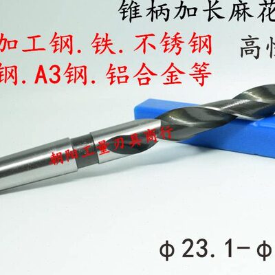 含钴不锈钢锥柄麻花钻头加长23.1 23.2 23.3 23.4 23.5 23.6 23.7