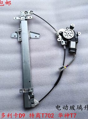 东风多利卡D9/D12东风特商T702华神T5T7车门电动玻璃升降器摇窗机