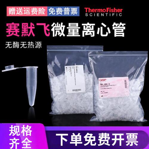 赛默飞QSP 0.6ml/1.5ml/2ml/ 无酶无热原 微量离心管 EP管