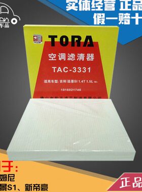 豹王3331吉姆尼/远景S1/18-21款新帝豪/EV500/450/350空调滤芯格