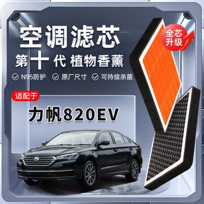 【强过滤】力帆820EV植物香薰空调滤芯汽车原厂滤清器PM2.5新能源