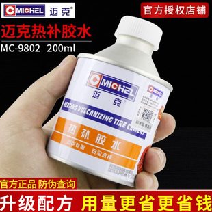 迈克热补胶水汽车轮胎热补胶补胎生胶填充胶火补专用高温硫化剂