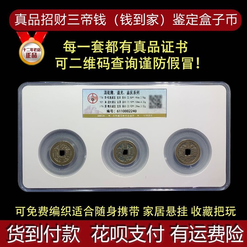清代钱到家招財挂件三帝钱真品乾隆道光嘉庆随身Y携带开业礼品