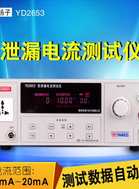 常州扬子YD2653 YD2653A 数显泄漏电流测试仪 泄漏检测仪