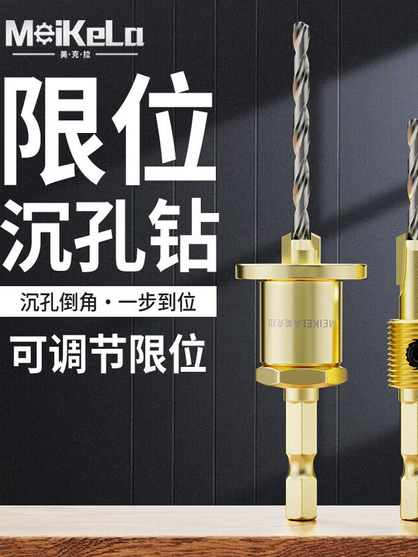 美克拉六角柄木工沉孔钻头限位器自攻螺丝沉头成孔引孔锥孔钻定位